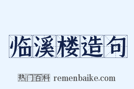 临溪楼造句是什么意思的图片
